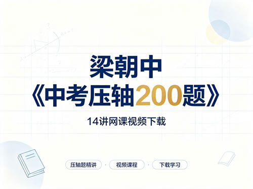 梁朝中《中考压轴200题》 14讲网课视频下载第1张-惠学吧-虚拟资源货源网 梁朝中《中考压轴200题》 14讲网课视频